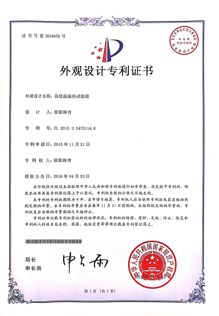 高低溫濕熱熱試驗箱外觀設(shè)計專利證書