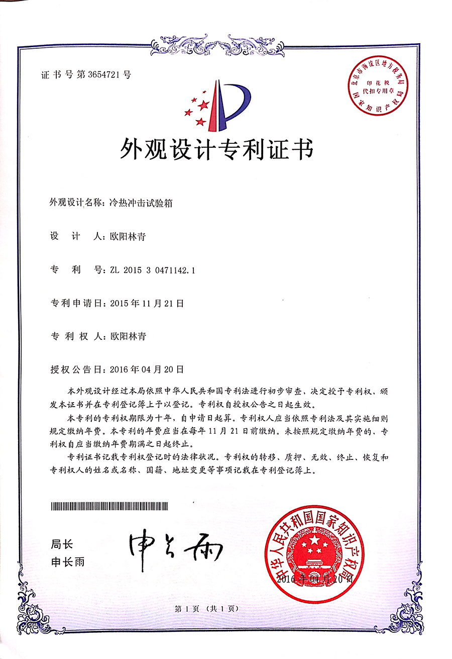 冷熱沖擊試驗(yàn)箱外觀設(shè)計(jì)專利證書(shū)