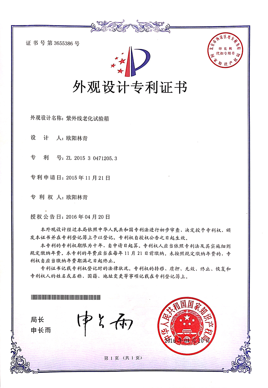紫外線老化試驗箱外觀設(shè)計專利證書