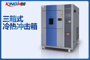 冷熱沖擊試驗(yàn)箱三廂式和二廂式哪款好？