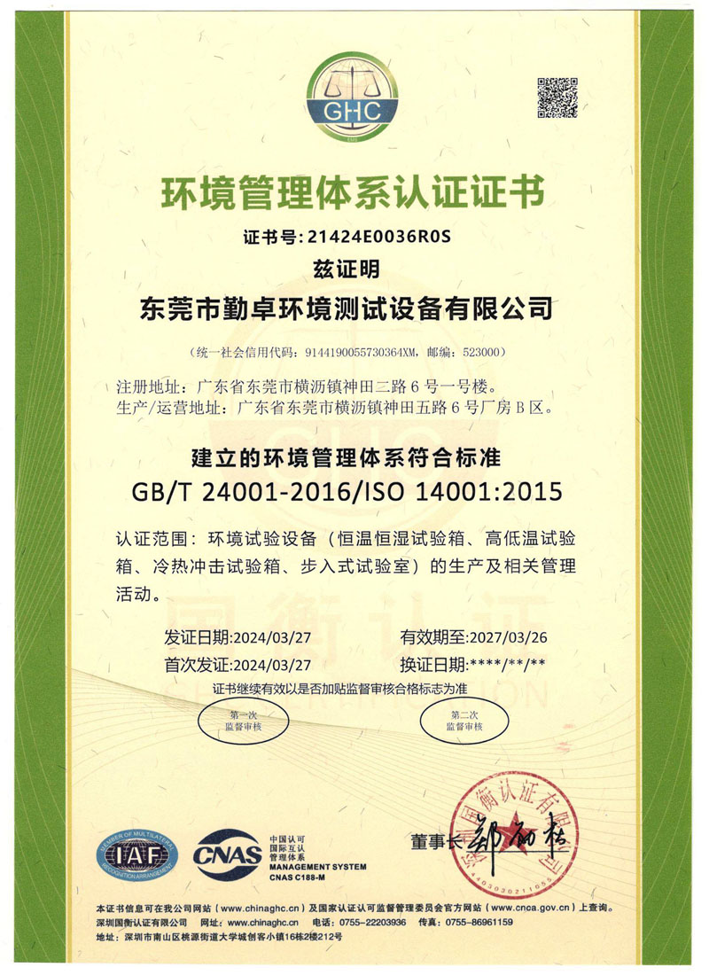 環境管理體系認證證書（中文）有效期2027年3月26號.jpg